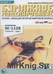 Истребитель HE-112B Германия - 1939 г. (Бумажное моделирование)