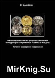 Фальшивомонетчество у варварских племён на территории современной Украины и Молдовы. Каталог варварских подражаний