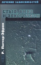 Стыд, вина и алкоголизм: клиническая практика