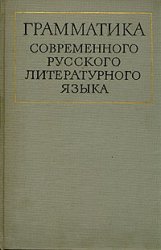 Грамматика современного русского литературного языка