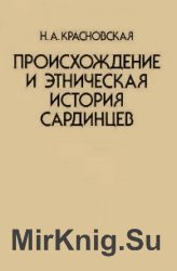 Происхождение и этническая история сардинцев