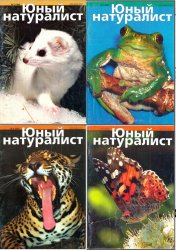 Юный натуралист №1-6 2004