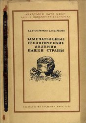 Замечательные геологические явления нашей страны