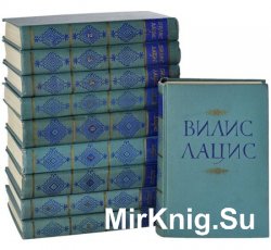 Вилис Лацис. Собрание сочинений в 10 томах