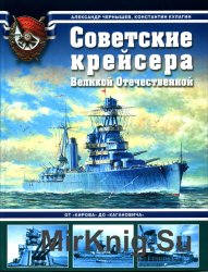 Советские крейсера Великой Отечественной. От "Кирова" до "Кагановича"