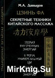 Цзинь Фа. Секретные техники китайского массажа