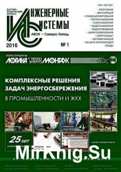 Инженерные системы №1 2016