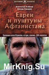 Евреи и пуштуны Афганистана. Пропавшие колена Израилевы: история, политика и ДНК-генеалогия