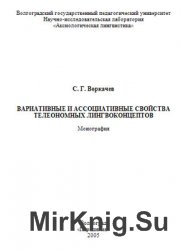 Вариативные и ассоциативные свойства телеономных лингвоконцептов