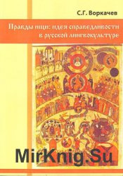 Правды ищи: идея справедливости в русской лингвокультуре