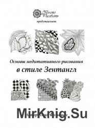 Основы медитативного рисования в стиле Зентангл