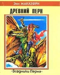 Дилогия: Древний Перн (аудиокнига)