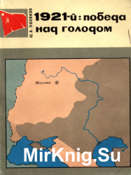 1921-й: победа над голодом