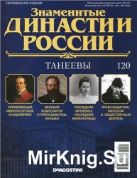 Знаменитые династии России № 120. Танеевы