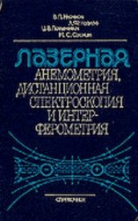 Лазерная анемометрия, дистанционная спектроскопия и интерферометрия