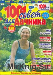 1001 совет для дачника №7 2016