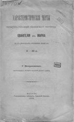 Характеристические черты четырех редакций славянского перевода Евангелия от Марка