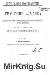 Евангелие от Марка по основным спискам четырех редакций рукописного славянского евангельского текста