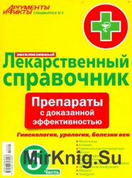 АиФ. Спецвыпуск №5 (2015). Лекарственный справочник