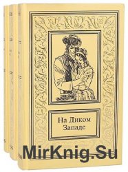 На Диком Западе. В 3 томах