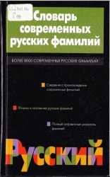 Словарь современных русских фамилий