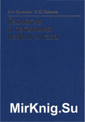 Геология и геохимия нефти и газа