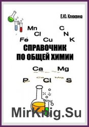 Справочник по общей химии  