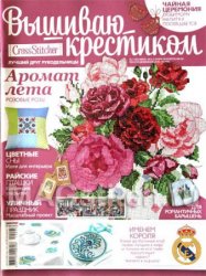 Вышиваю крестиком №7 (июль 2012)