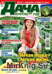 Дача круглый год №10 2016