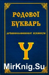 Родовой букварь древнесловенской буквицы