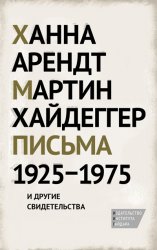 Арендт Ханна, Хайдеггер Мартин. Письма 1925-1975 и другие свидетельства