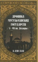 Хроники мусульманских государств I-VII вв. Хиджры