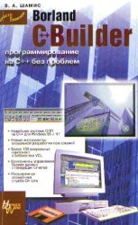 Borland C++ Builder. Программирование на С++ без проблем