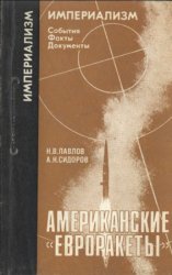 Американские «евроракеты»: военная угроза и политический шантаж