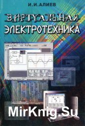 Виртуальная электротехника. Компьютерные технологии в электротехнике и электронике