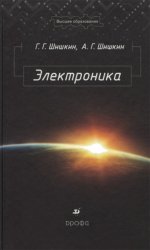 Электроника: учебник для вузов