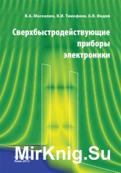 Сверхбыстродействующие приборы электроники