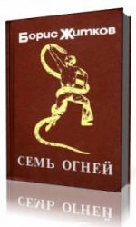  Семь огней  (Аудиокнига)