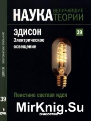 Наука. Величайшие теории №39 (2015). Поистине светлая идея. Эдисон. Электрическое освещение