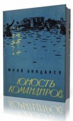  Юность командиров  (Аудиокнига)