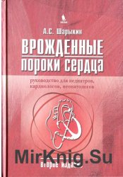 Врожденные пороки сердца. Руководство для педиатров, кардиологов, неонатологов