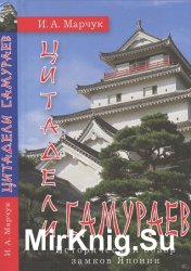 Цитадели самураев. Исторический обзор замков Японии