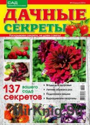 Дачные секреты №8 2016