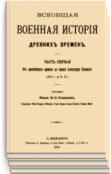 Всеобщая военная история древних времен. В 4-х томах