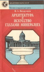 Архитектура и искусство глазами минералога