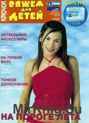 Вяжем для детей. Крючок №5, 2005 