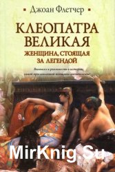  Клеопатра Великая. Женщина, стоящая за легендой