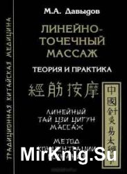 Линейно-точечный массаж. Теория и практика