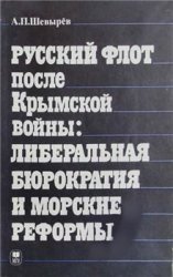 Русский флот после Крымской войны: Либеральная бюрократия и морские реформы