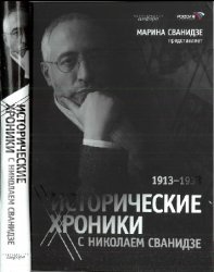 Исторические хроники с Николаем Сванидзе: В 2 кн. Кн.1